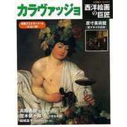 【バーゲンブック】西洋絵画の巨匠 カラヴァッジョ-小学館アーカイヴス [ムックその他]