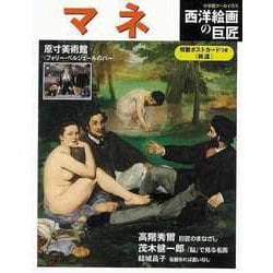 【バーゲンブック】西洋絵画の巨匠 マネ-小学館アーカイヴス [ムックその他]