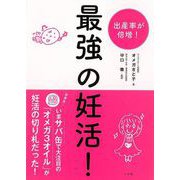 【バーゲンブック】最強の妊活！ [単行本]