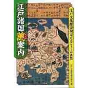 【バーゲンブック】江戸諸国萬案内-江戸文化歴史検定公式テキスト 中級編 [単行本]