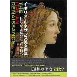 【バーゲンブック】イタリア・ルネサンス美女画集-巨匠たちが描いた女性の時代 [単行本]