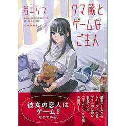 【バーゲンブック】クマ蔵とゲームなご主人 [コミック]