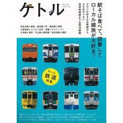 【バーゲンブック】ケトル VOL.20 駅そば食べて、読書してローカル線旅が大好き！ [単行本]