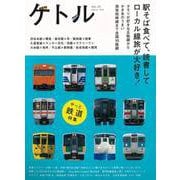 【バーゲンブック】ケトル VOL.20 駅そば食べて、読書してローカル線旅が大好き！ [単行本]