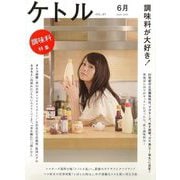 【バーゲンブック】ケトル VOL.7 調味料が大好き！ [単行本]