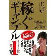 【バーゲンブック】稼ぐギャンブル-5000万円稼いだ芸人が教える50の法則 [単行本]