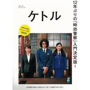 【バーゲンブック】ケトル VOL.50 12年ぶりの時効警察入門決定版！ [単行本]