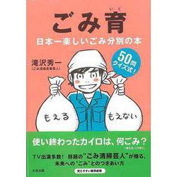 【バーゲンブック】ごみ育-日本一楽しいごみ分別の本 [単行本]
