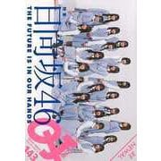 【バーゲンブック】クイック・ジャパン143 日向坂46 [単行本]
