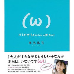 【バーゲンブック】はるかぜちゃんのしっぽ（ω） [単行本]