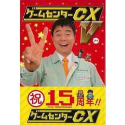 【バーゲンブック】ゲームセンターCX V [単行本]