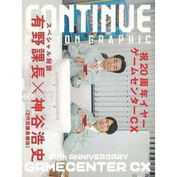 【バーゲンブック】CONTINUE Vol.80 祝20周年イヤーゲームセンターCX [単行本]