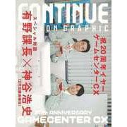 【バーゲンブック】CONTINUE Vol.80 祝20周年イヤーゲームセンターCX [単行本]
