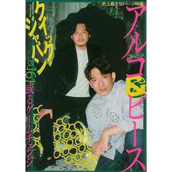 【バーゲンブック】クイック・ジャパン161 アルコ＆ピース [単行本]