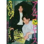 【バーゲンブック】クイック・ジャパン161 アルコ＆ピース [単行本]