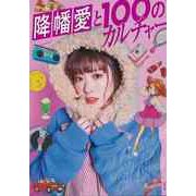 【バーゲンブック】降幡愛と100のカルチャー [単行本]