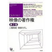 【バーゲンブック】Q＆Aで学ぶ映像の著作権 第2版 [単行本]