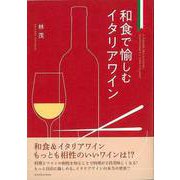 【バーゲンブック】和食で愉しむイタリアワイン [単行本]