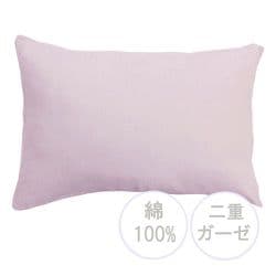 枕カバー 綿100％ 肌にやさしい二重ガーゼ ラベンダー 43×63cm枕用 SEK抗菌防臭加工 オールシーズン使える 無地 MN661060-79