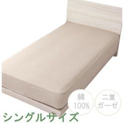 ベッドシーツ 綿100％ 肌にやさしい二重ガーゼ ベージュ シングル（約100×200×30cm） SEK抗菌防臭加工 オールシーズン使える 無地 MN673060-96