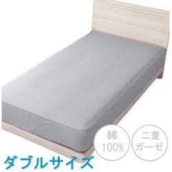 ベッドシーツ 綿100％ 肌にやさしい二重ガーゼ グレー ダブル（約140×200×30cm） SEK抗菌防臭加工 オールシーズン使える 無地 MN674560-05