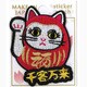 刺繍ステッカーワッペン だるままねきねこ