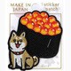 刺繍ステッカーワッペン 柴犬とイクラ