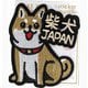 刺繍ステッカーワッペン 柴犬JAPAN