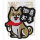 刺繍ステッカーワッペン 柴犬御意お手