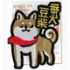 刺繍ステッカーワッペン 番犬豆柴