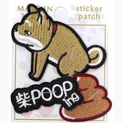 刺繍ステッカーワッペン 柴犬POOPing
