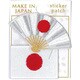 刺繍ステッカーワッペン 日本