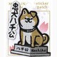 刺繍ステッカーワッペン 忠犬ハチ公