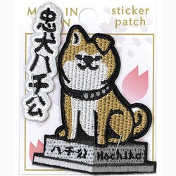 刺繍ステッカーワッペン 忠犬ハチ公
