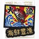 刺繍ステッカーワッペン 海鮮豊漁