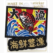 刺繍ステッカーワッペン 海鮮豊漁