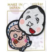 刺繍ステッカーワッペン ひょっとこ