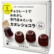 手作りキット カヌレショコラ 1セット