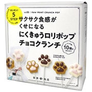 手作りキット にくきゅうロリポップチョコクランチ 1セット