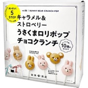 手作りキット うさくまロリポップチョコクランチ 1セット