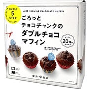 手作りキット ごろっとチョコチャンクのダブルチョコマフィン 1セット