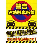 迷惑駐車 警告ステッカー 無断駐車禁止 ここに車を止めないで 1枚入り