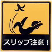 スリップ注意 カーステッカー