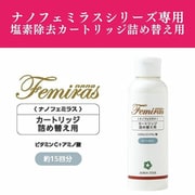 ナノフェミラス カートリッジ詰め替え用 FMRS-C15