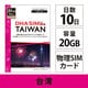 DHA SIM for TAIWAN 台湾用 10日20G プリペイドデータ SIM カード 4G/LTE回線 DHA-SIM-262