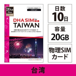 DHA SIM for TAIWAN 台湾用 10日20G プリペイドデータ SIM カード 4G/LTE回線 DHA-SIM-262