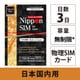 Nippon SIM for Japan 無制限版 3日 日本国内用 ドコモ回線 プリペイドデータSIMカード DHA-SIM-295