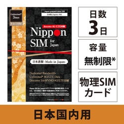 Nippon SIM for Japan 無制限版 3日 日本国内用 ドコモ回線 プリペイドデータSIMカード DHA-SIM-295