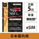 Nippon SIM for Japan eSIM 無制限版 5日 日本国内用 ドコモ回線 プリペイドデータ eSIM DHA-SIM-298
