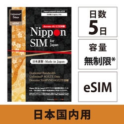 Nippon SIM for Japan eSIM 無制限版 5日 日本国内用 ドコモ回線 プリペイドデータ eSIM DHA-SIM-298